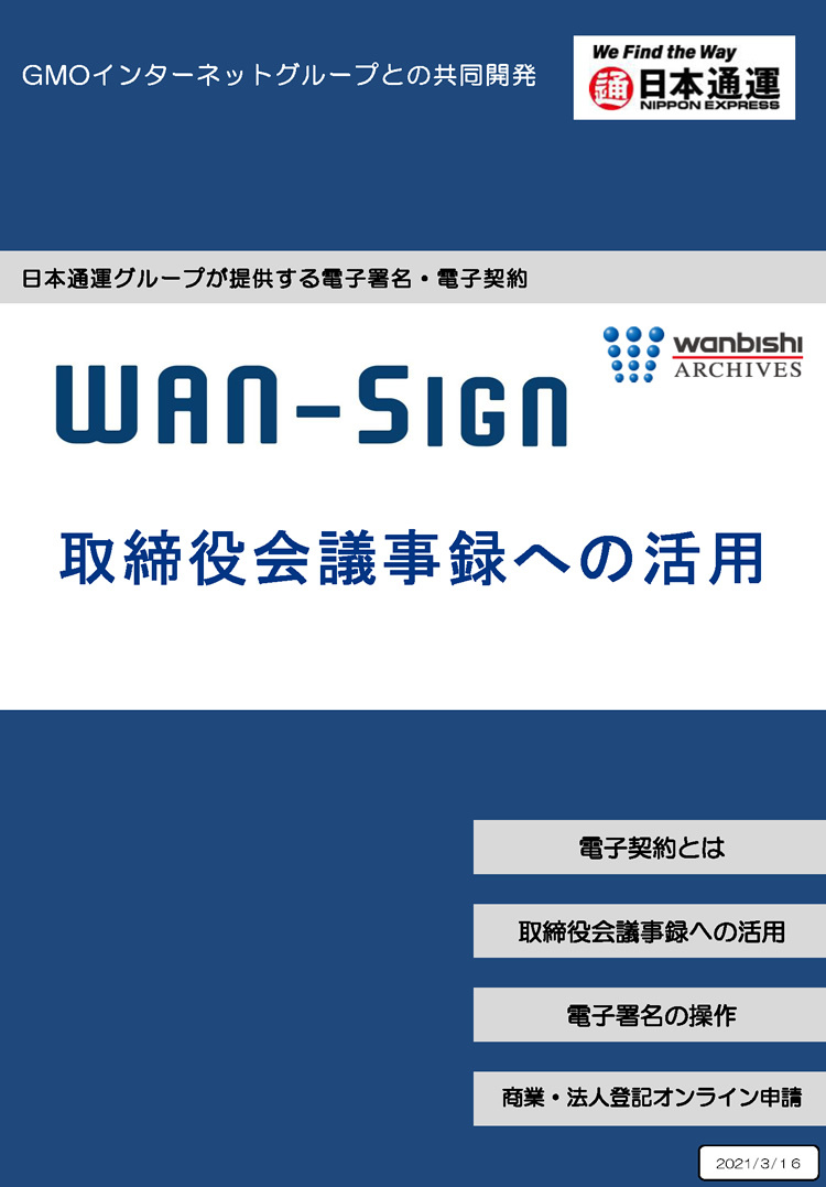 電子契約サービスWAN-Signの取締役会議事録への活用