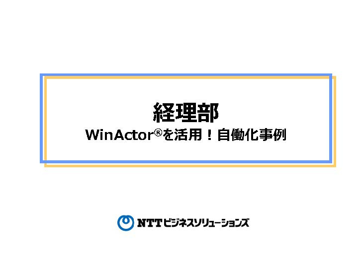 【経理部】WinActor活用事例