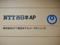 株式会社NTT西日本アセット・プランニング
