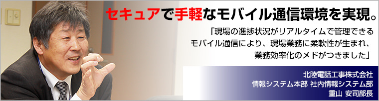 北陸電話工事株式会社 情報システム本部 社内情報システム部