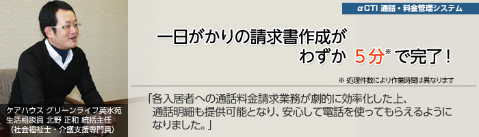 ケアハウス グリーンライフ英水苑様 αCTI 料金管理システム