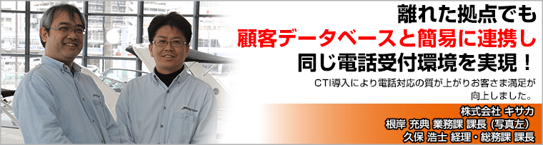離れた拠点でも顧客データベースと簡易に連携し同じ電話受付環境を実現!
