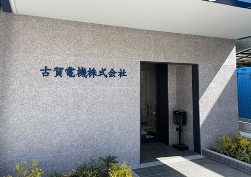 古賀電機株式会社