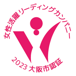 大阪市女性活躍リーディングカンパニーの認証