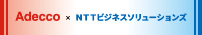 Adecco × NTTビジネスソリューションズ
