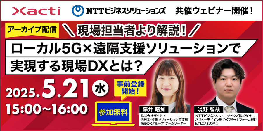 event20250512_local5G-Xacti_archive.png