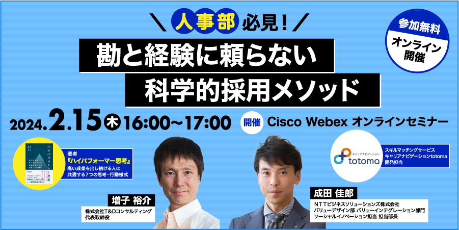 勘と経験に頼らない科学的採用メソッド