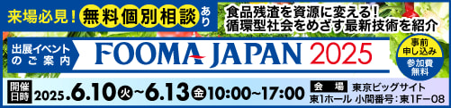 「FOOMA JAPAN 2025」出展のご案内（2025/6/10～6/13）