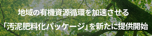 2地域の有機資源循環を加速させる「汚泥肥料化パッケージ」を新たに提供開始