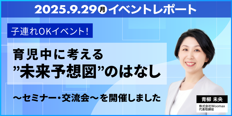 子連れOKイベント！育休中に考える未来予想図のはなしセミナー・交流会を開催しました。