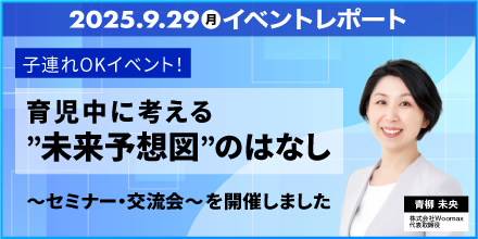 【開催レポート】子連れOKイベント！育休中に考える"未来予想図"のはなし～セミナー・交流会～を開催しました。