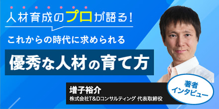 優秀な人材」の定義とは？人材育成のプロに聞く、これからの時代に求め