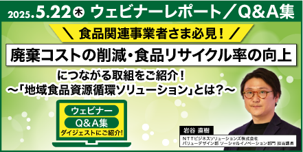 【ウェビナーレポート/FAQ】廃棄コストの削減・食品リサイクル率の向上につながる「地域食品資源循環ソリューション」とは？