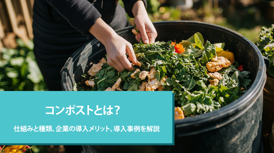 コンポストとは