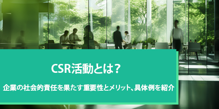 CSR活動とは？企業の社会的責任を果たす重要性とメリット、具体例を紹介