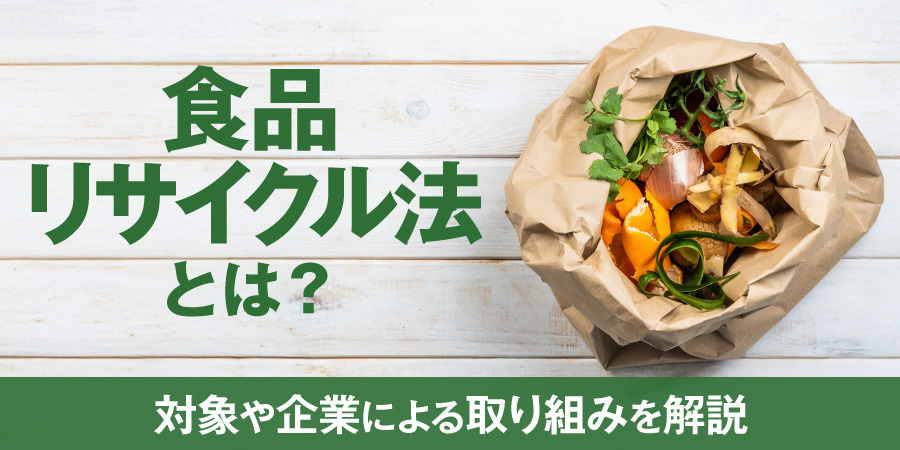 食品リサイクル法とは?対象や企業による取り組みを解説