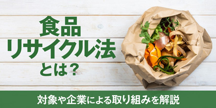 食品リサイクル法とは？対象や企業による取り組みを解説