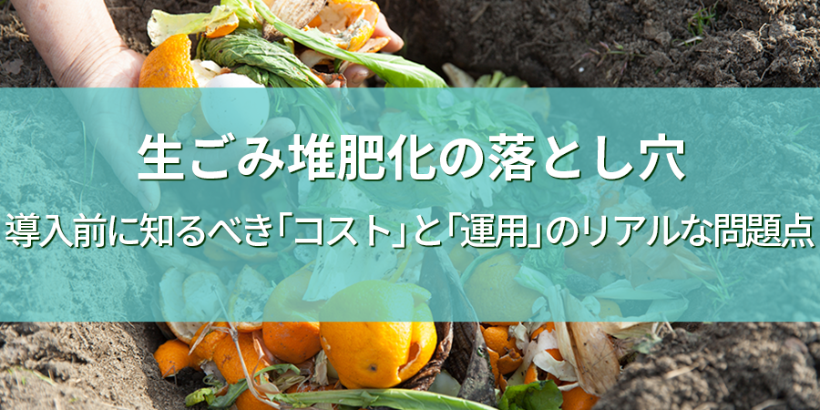 生ごみ堆肥化の落とし穴 導入前に知るべき「コスト」と「運用」のリアルな問題点
