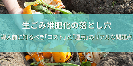 生ごみ堆肥化の落とし穴｜導入前に知るべき「コスト」と「運用」のリアルな問題点