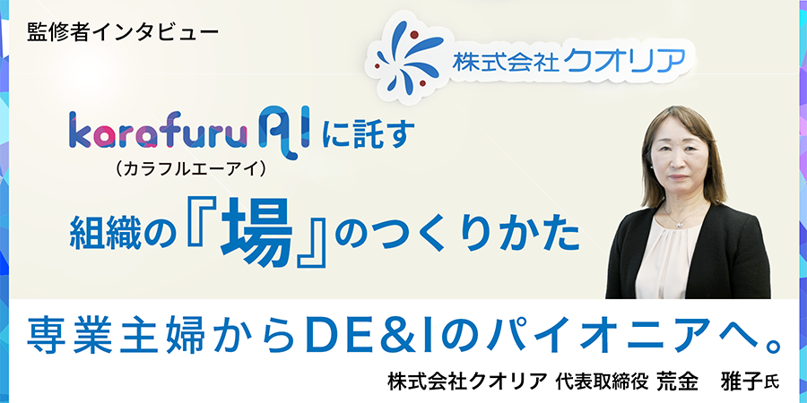 専業主婦からDE&Iのパイオニアへ。karafuru AIに託す組織の『場』のつくりかた