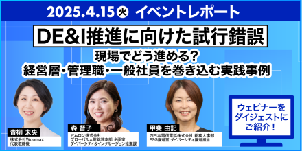 【開催レポート】DE&amp;I推進に向けた試行錯誤 ～現場でどう進める？経営層・管理職・一般社員を巻き込む実践事例～