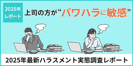 上司の方が"パワハラに敏感" 世代で逆転するハラスメント認識の実態 〜管理職60％が「業務時間外の返信要求はパワハラ」と回答、20代を上回る結果に〜