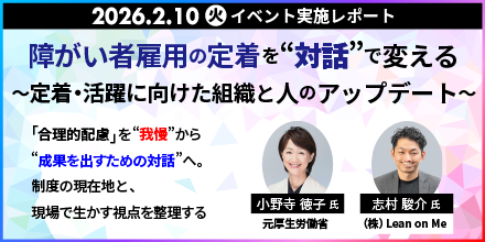 【イベント実施レポート】障がい者雇用の定着を