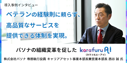 ベテランの経験則に頼らず、高品質なサービスを提供できる体制を実現。パソナの組織変革を促したkarafuru AI（カラフルAI）