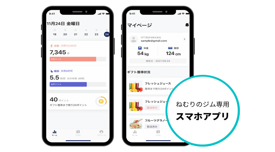 ねむりのジム専用スマホアプリ画面イメージ