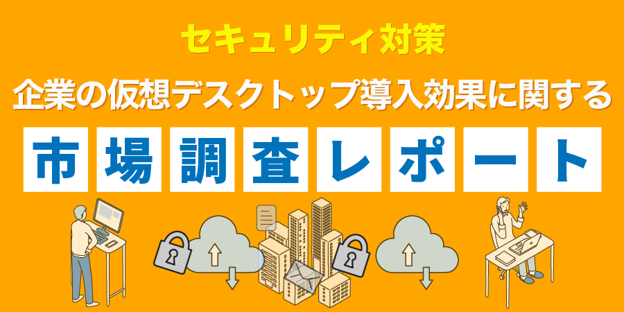 セキュリティ対策 企業の仮想デスクトップ導入効果に関する 市場調査レポート