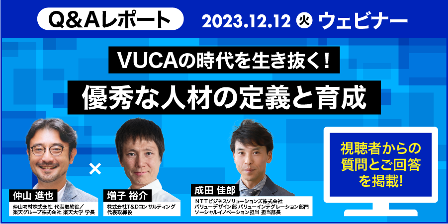 Q&Aレポート】ウェビナー：VUCAの時代を生き抜く！優秀な人材の定義と