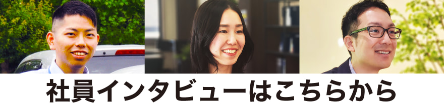 社員インタビューはこちら