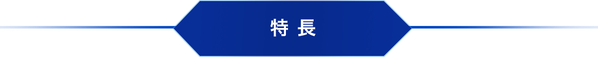特長