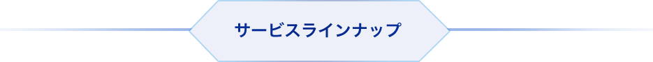 サービスラインナップ
