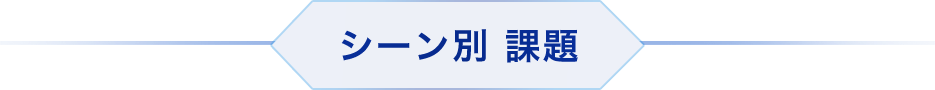 シーン別 課題

