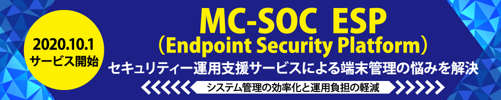 セキュリティー運用支援サービスによる端末管理の悩みを解決するMC-SOC ESP