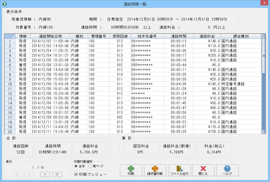 通話明細一覧画面