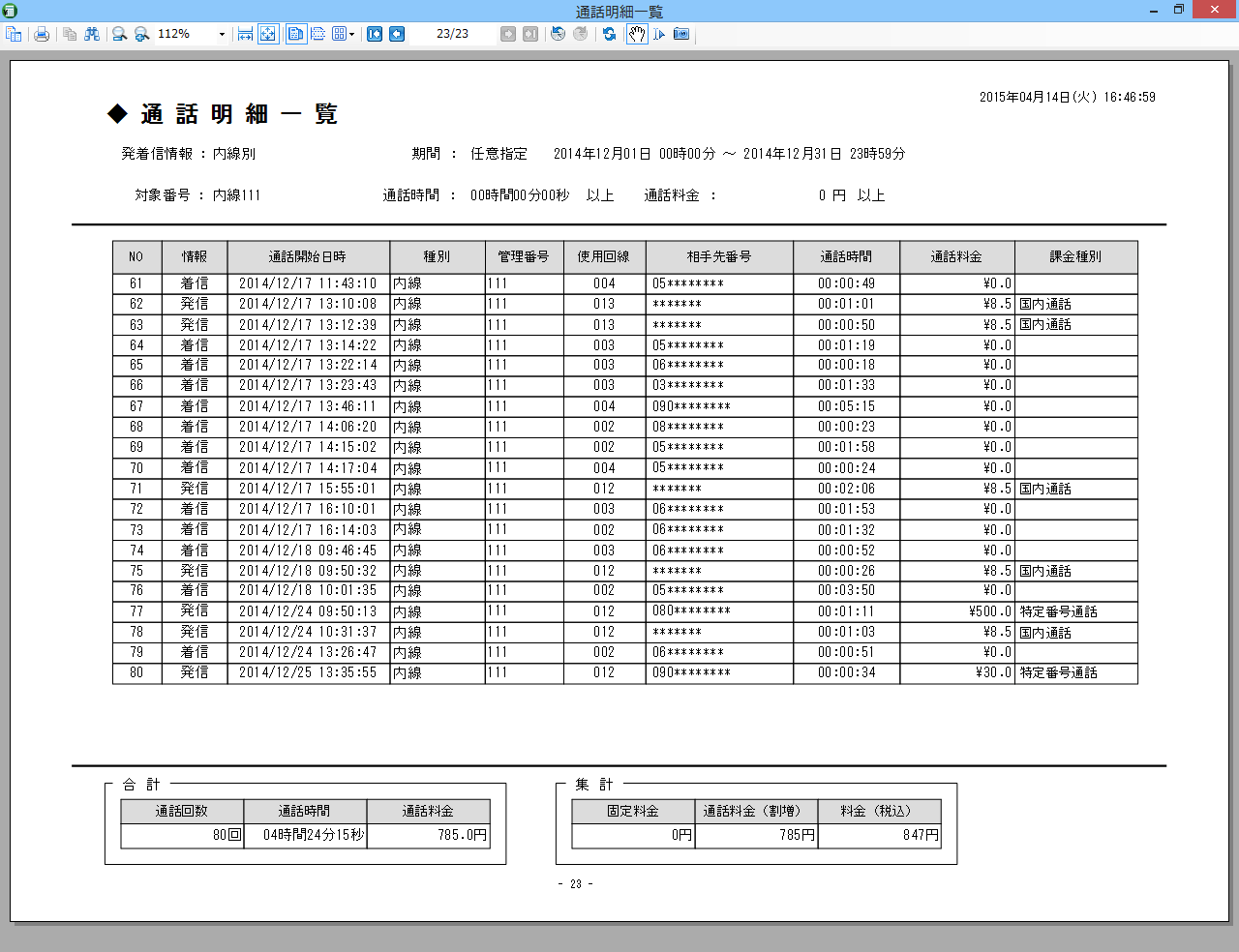 通話明細一覧（帳票）