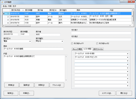 応対履歴画面イメージ