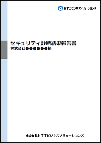 セキュリティ診断結果報告書サンプル（表紙）