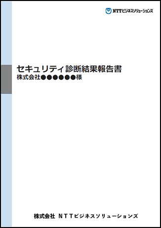 セキュリティ診断結果報告書サンプル（表紙）