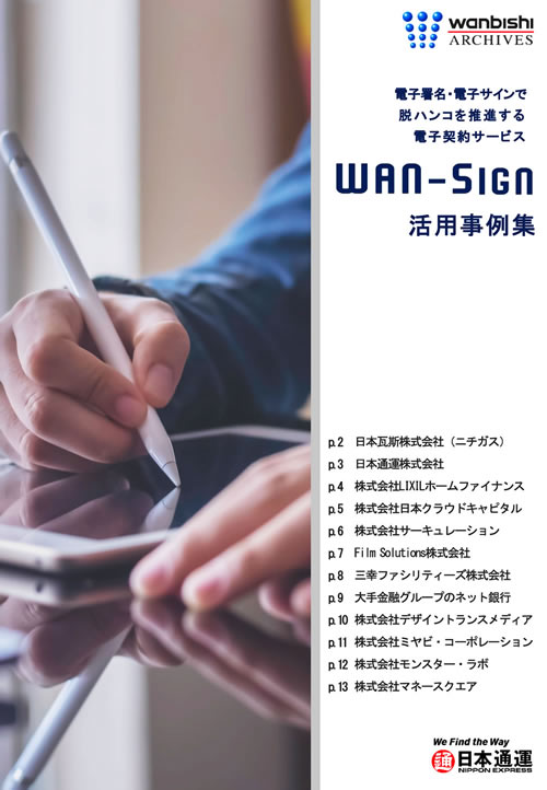 WAN-Sign活用事例集