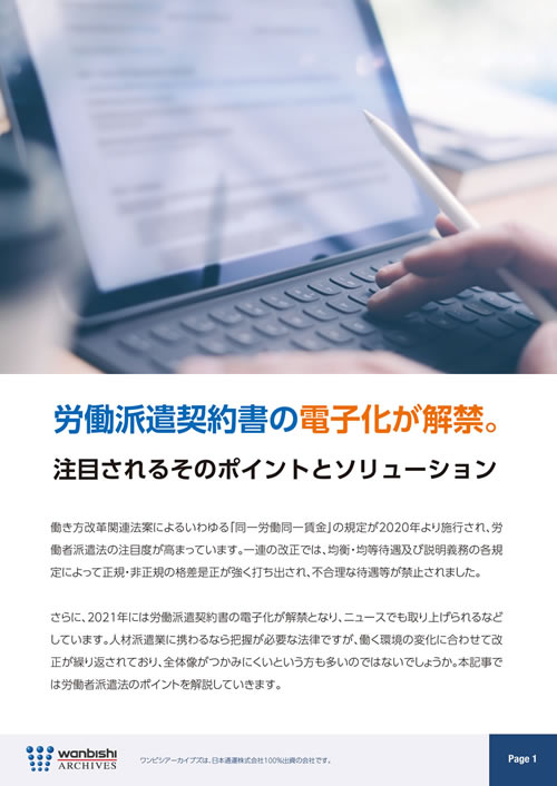 労働派遣契約書の電子化が解禁。注目されるそのポイントとソリューション