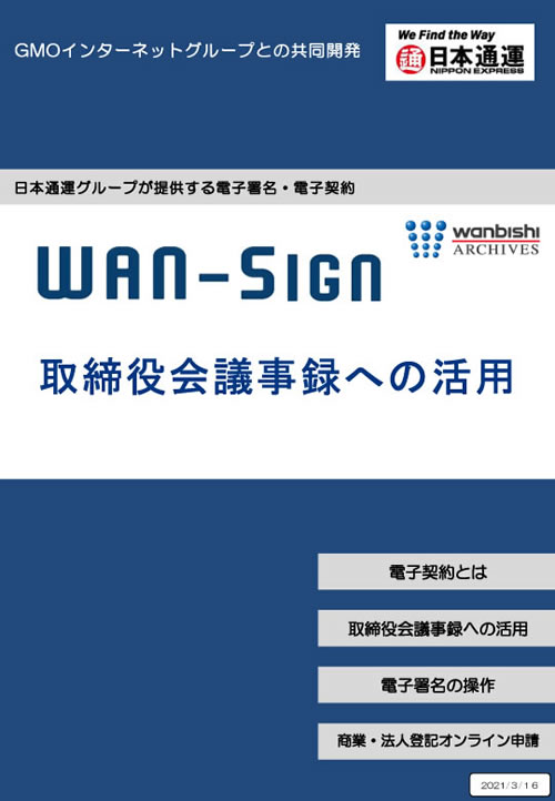 WAN-Sign 取締役会議事録への活用
