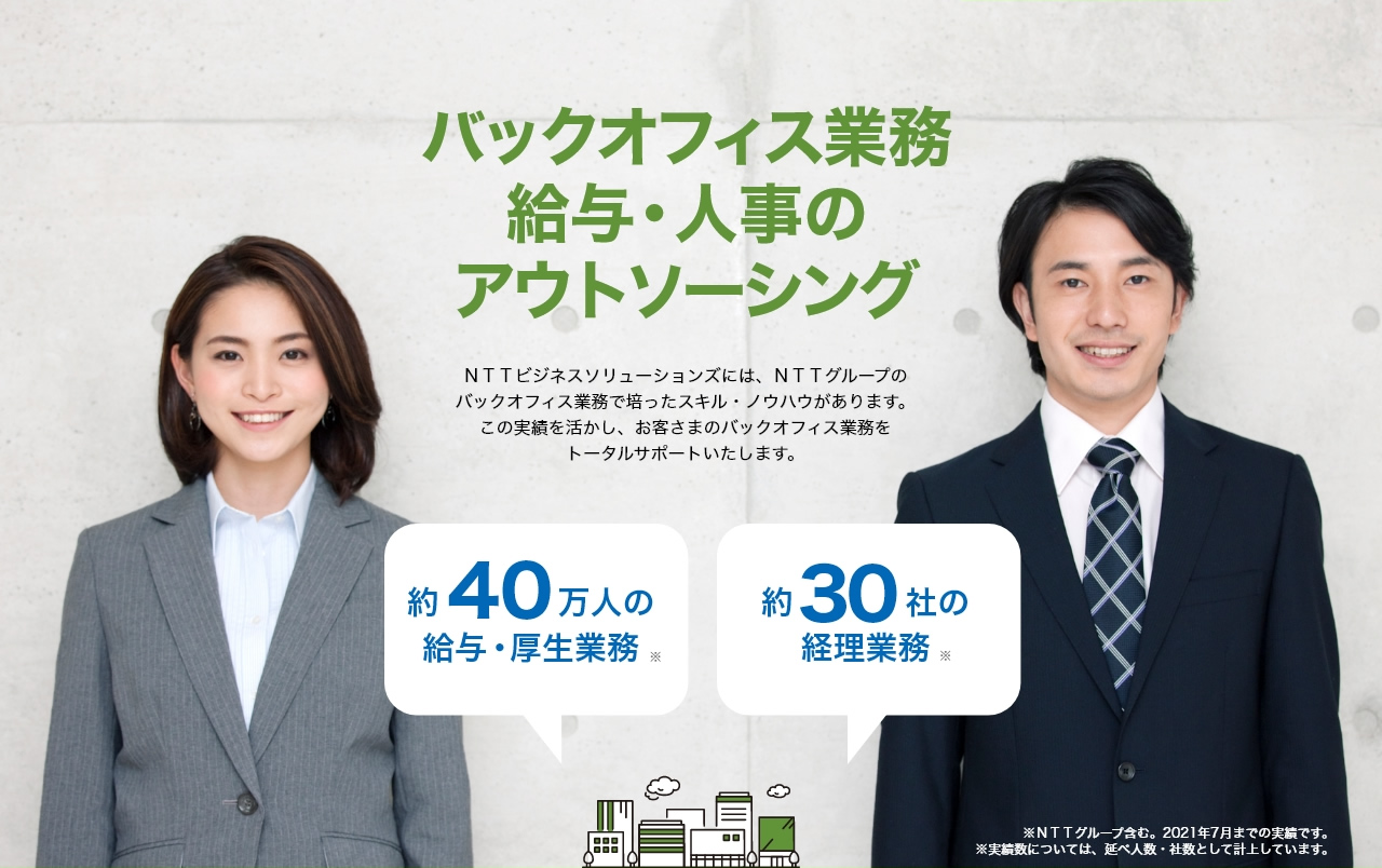 バックオフィス業務給与・人事のアウトソーシング