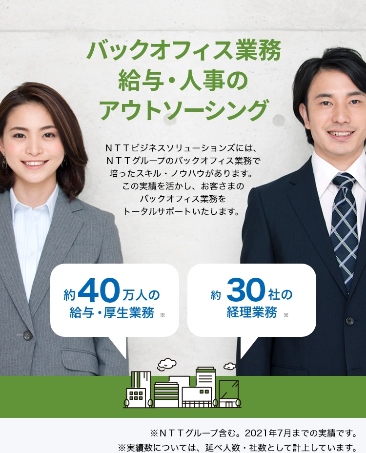 バックオフィス業務給与・人事のアウトソーシング