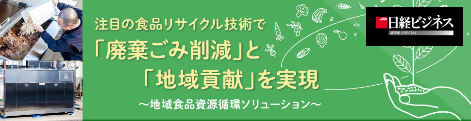 日経ビジネス電子版 2020年2月28日 注目の食品リサイクル技術