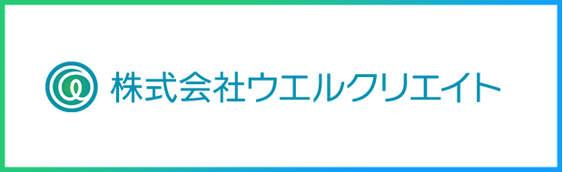 株式会社ウエルクリエイト