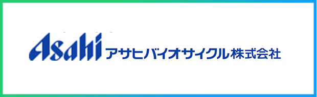 アサヒバイオサイクル株式会社