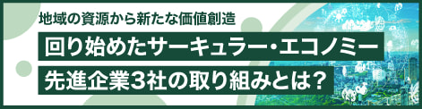 日経電子版タイアップ　2025年7月～8月 回り始めたサーキュラー・エコノミー　先進企業3社の取り組みとは？